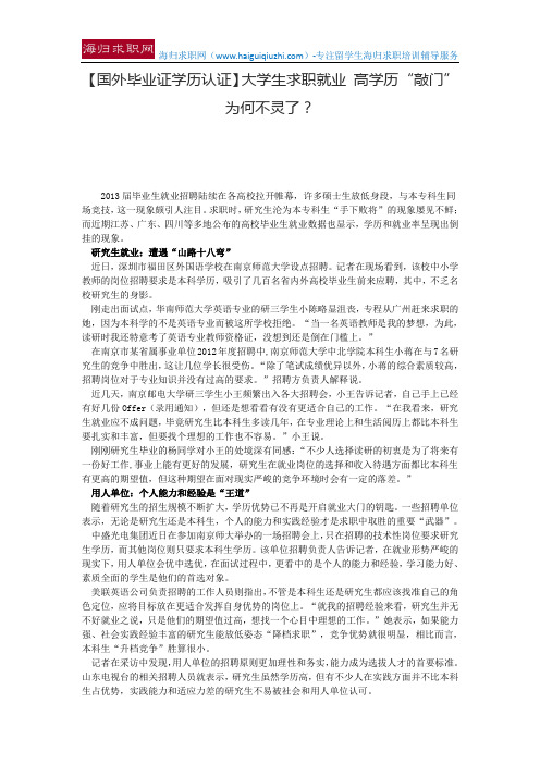 【国外毕业证学历认证】大学生求职就业 高学历“敲门”为何不灵了？