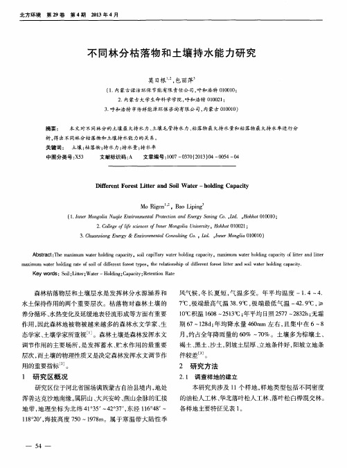 不同林分枯落物和土壤持水能力研究