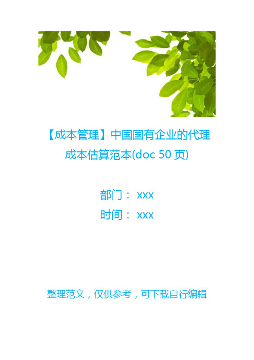 【成本管理】中国国有企业的代理成本估算范本(doc 50页)