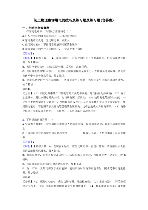 初三物理生活用电的技巧及练习题及练习题(含答案)
