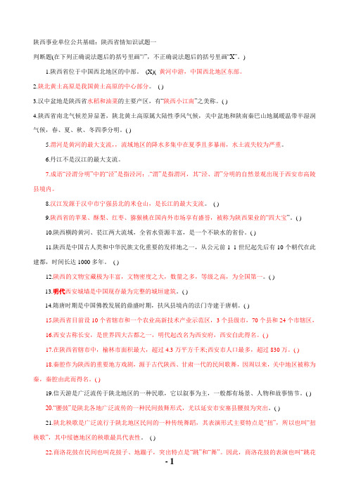 陕西社区考试陕西省省情练习题(带答案)汇总