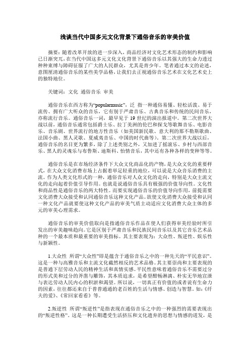 浅谈当代中国多元文化背景下通俗音乐的审美价值