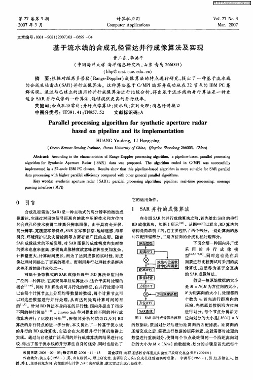 基于流水线的合成孔径雷达并行成像算法及实现