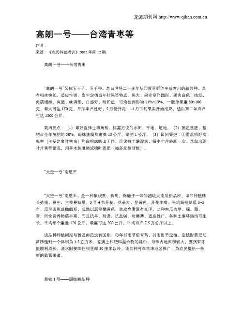 高朗一号——台湾青枣等