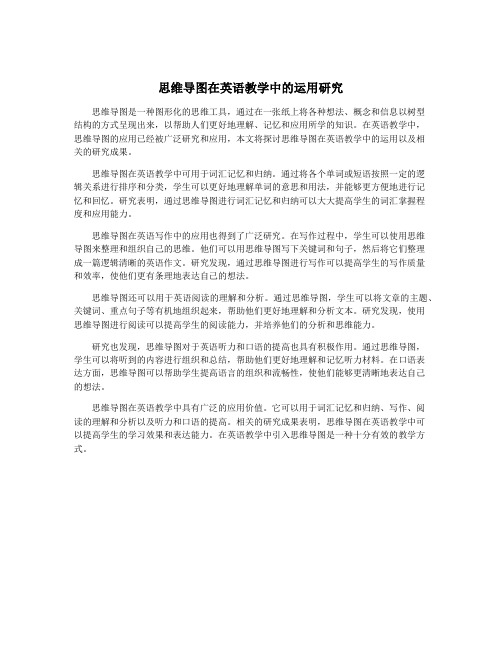思维导图在英语教学中的运用研究