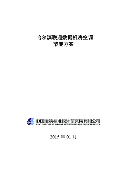 联通机房节能方案