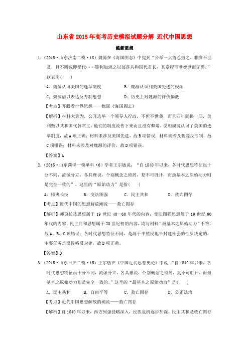 山东省高考历史模拟试题分解近代中国思想