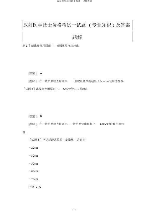 放射医学初级技士考试试题答案