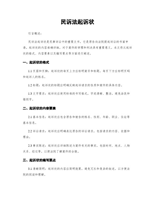 民诉法起诉状