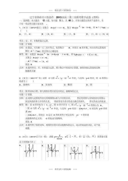 【解析版】辽宁省铁岭市六校协作2013届高三第三次联考数学理试题