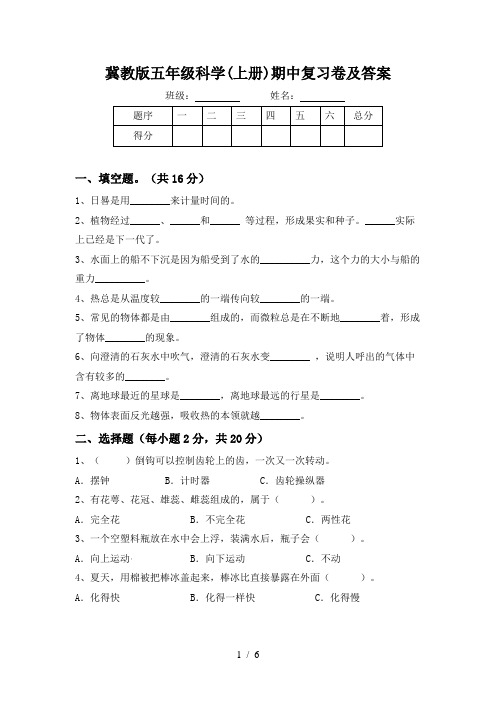 冀教版五年级科学(上册)期中复习卷及答案