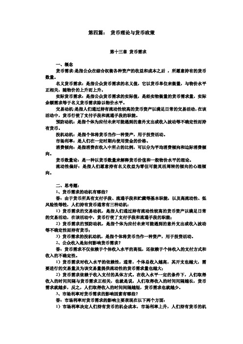 货币金融学第四版第四章作业