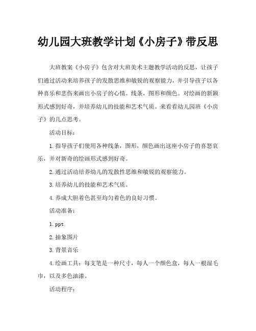 幼儿园大班教案《小房子》含反思