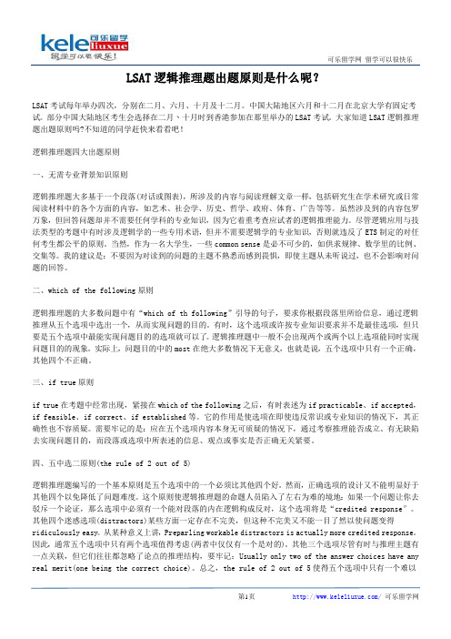 LSAT逻辑推理题出题原则是什么呢？