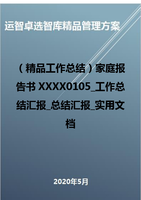 (精品工作总结)家庭报告书XXXX0105_工作总结汇报_总结汇报_实用文档