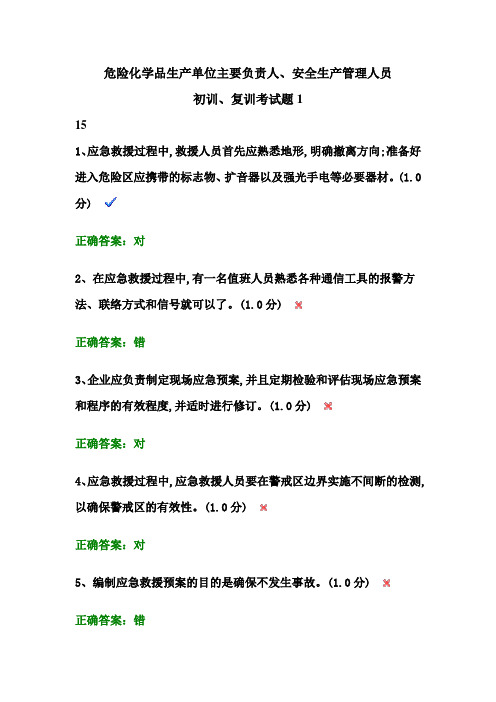 危险化学品生产单位主要负责人安全生产管理人员初训复训考试题