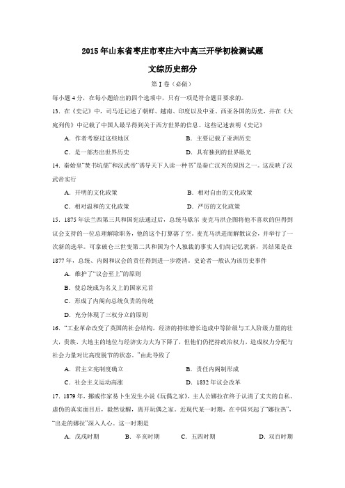 2015年山东省枣庄市枣庄六中高三开学初检测试题文综历史试题