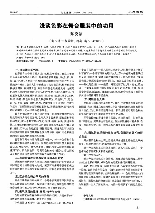浅谈色彩在舞台服装中的功用