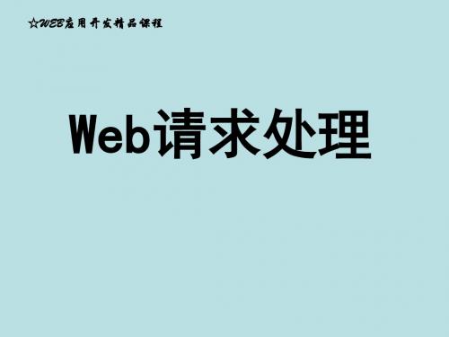 《web应用开发》PPT课件