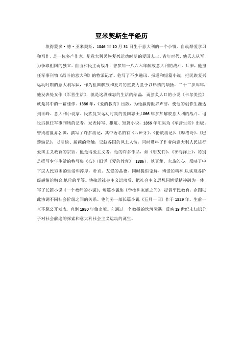 亚米契斯生平经历