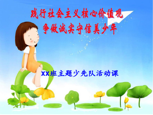 (诚信)少先队活动课件