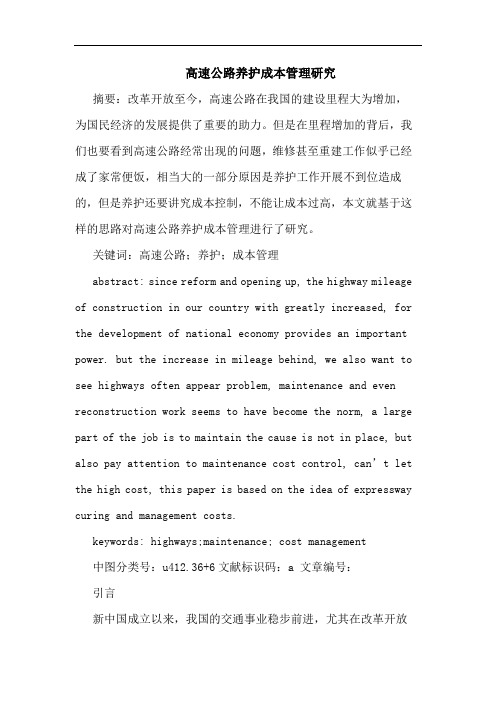 高速公路养护成本管理研究