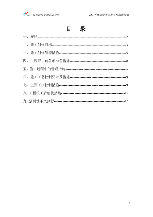 变电所创优实施细则