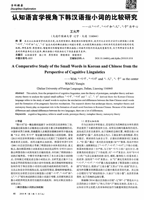 认知语言学视角下韩汉语指小词的比较研究——以“  ”,“ ”和“-儿”,“-子”为中心
