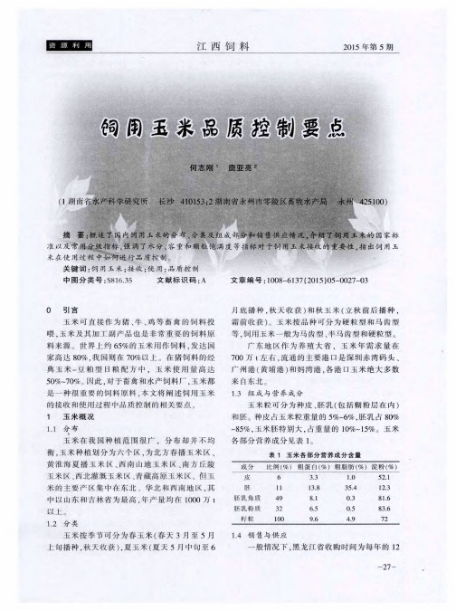 饲用玉米品质控制要点