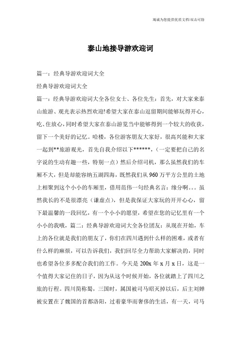 泰山地接导游欢迎词