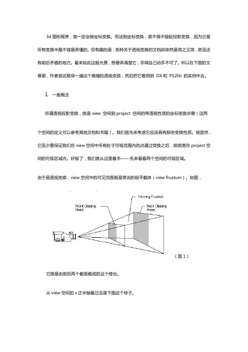 深度探讨透视投影坐标系.