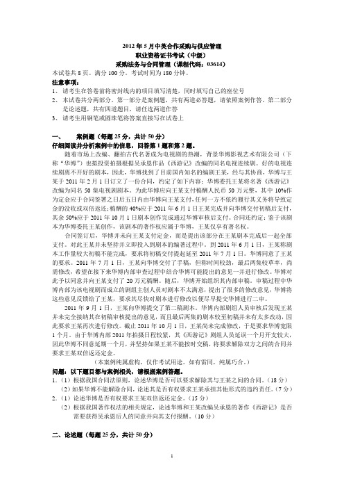 2008-2012采购法务与合同管理往年考试真题集合