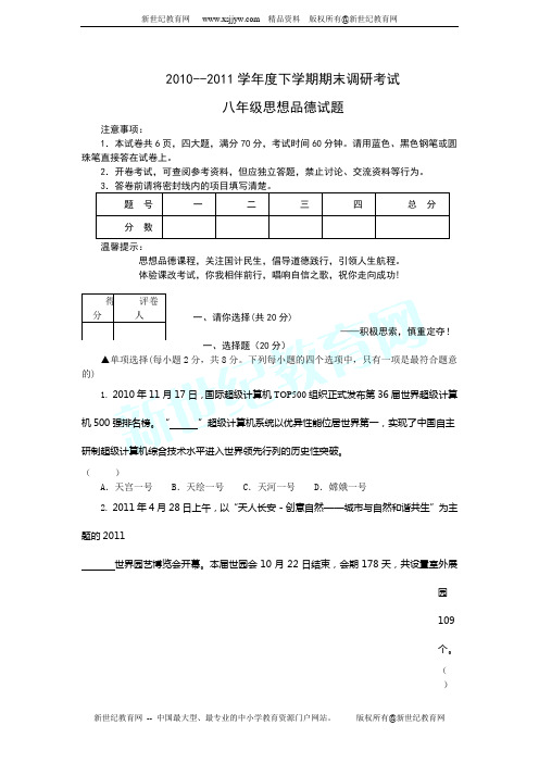 2010-2011学年八下思想品德期末试题 及答案