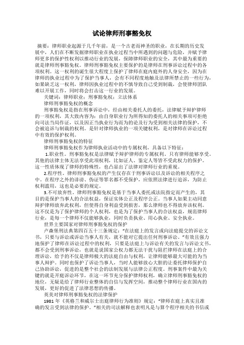 试论律师刑事豁免权