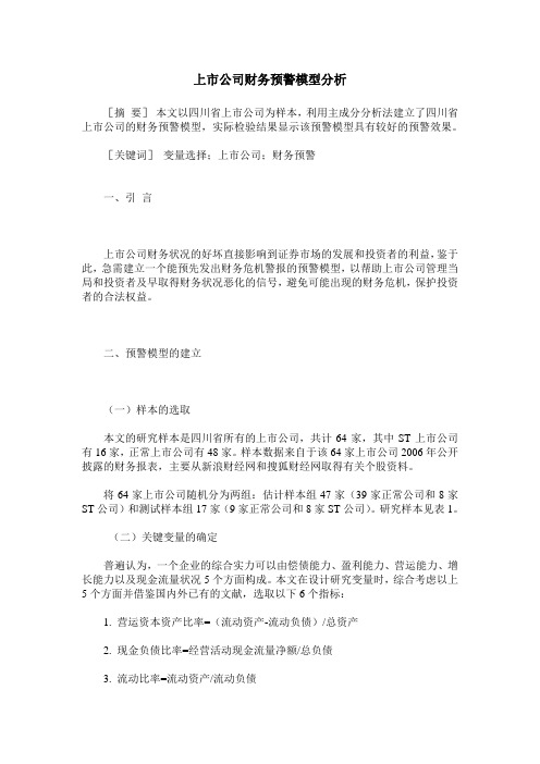 上市公司财务预警模型分析