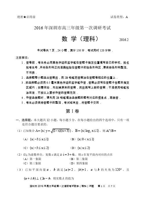 2016年深圳市高三年级第一次调研考试数学(理科)试题