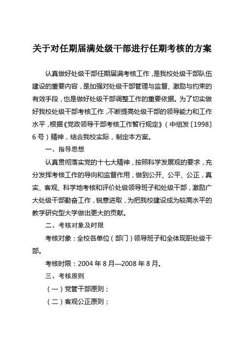 干部任期届满考核方案
