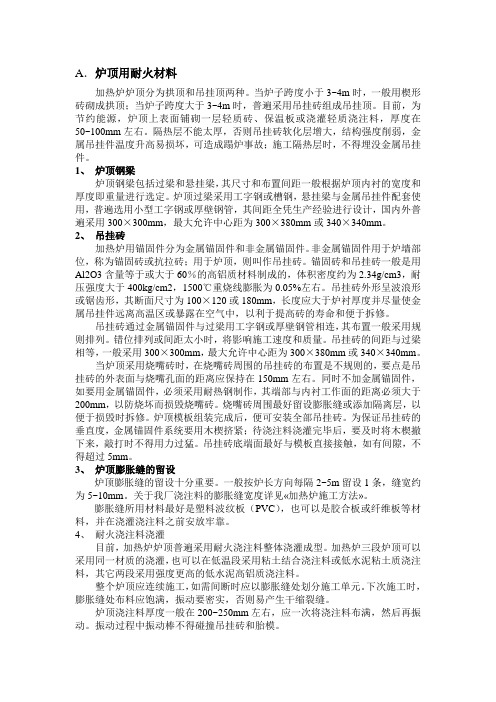 炉顶用耐火材料