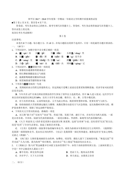 【天津市名校真题系列】2017天津和平区高一年级上期中考试语文