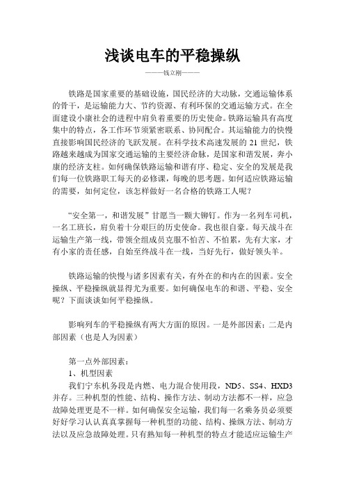 浅谈电车的平稳操纵-钱立刚