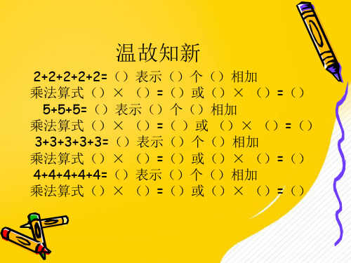 青岛五四制小学数学二年级上册表内乘法-优秀PPT文档
