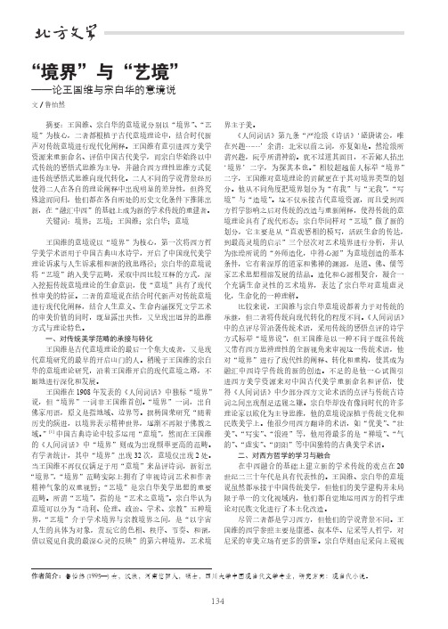 “境界”与“艺境”——论王国维与宗白华的意境说