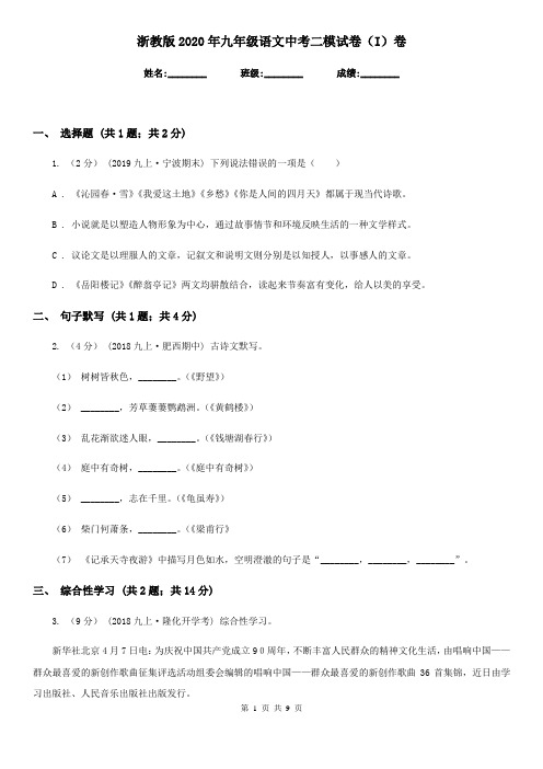 浙教版2020年九年级语文中考二模试卷(I)卷