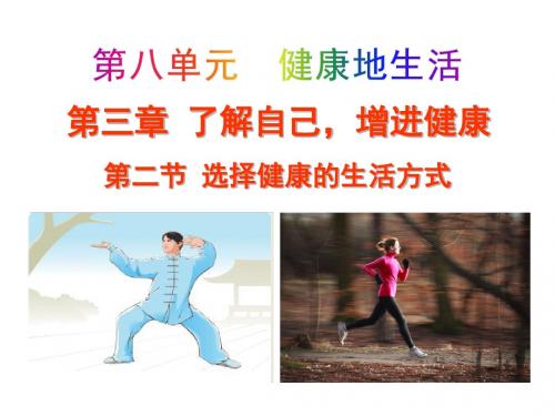 2018初中生物人教版八年级下册PPT课件8.3.2 选择健康的生活方式