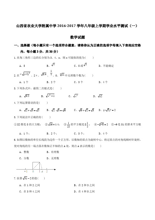 山西省农业大学附属中学2016-2017学年八年级上学期学业水平测试(一)数学试题(原卷版)