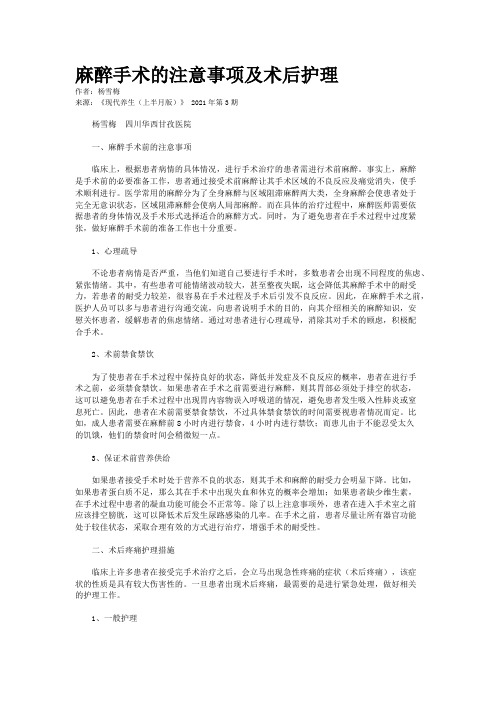 麻醉手术的注意事项及术后护理