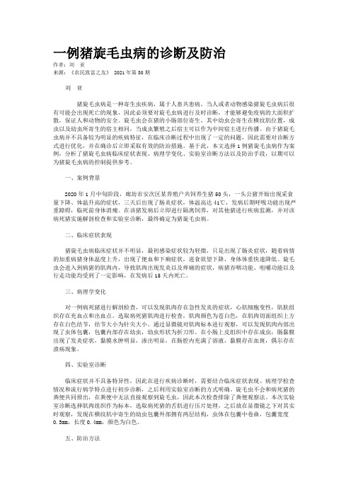一例猪旋毛虫病的诊断及防治