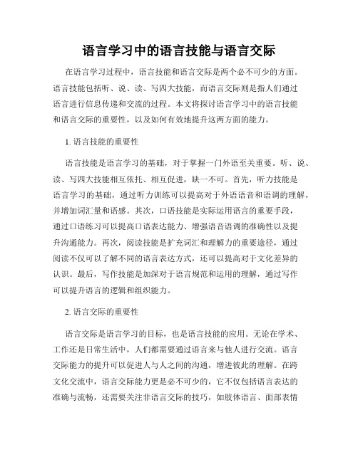 语言学习中的语言技能与语言交际