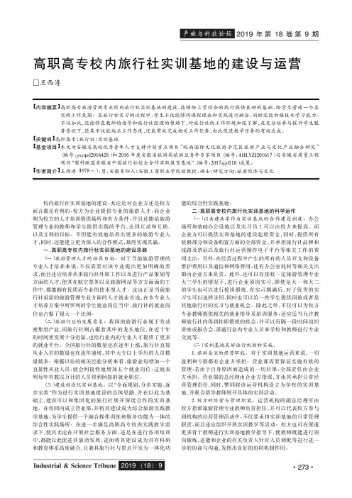 高职高专校内旅行社实训基地的建设与运营