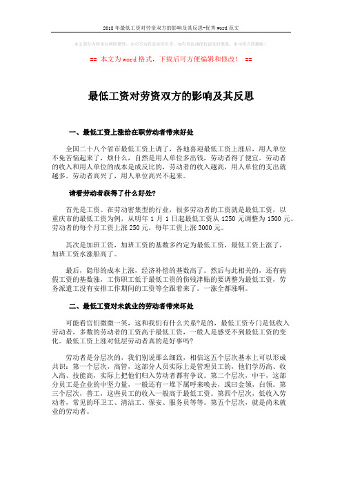 2018年最低工资对劳资双方的影响及其反思-优秀word范文 (4页)
